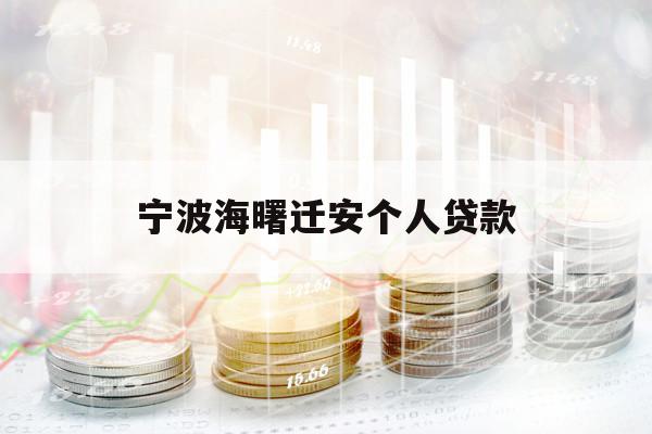 宁波海曙迁安个人贷款 宁波海曙迁安个人贷款