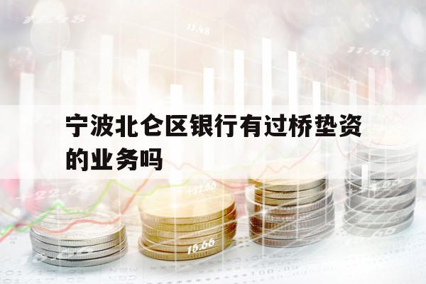 宁波北仑区银行有过桥垫资的业务吗