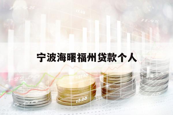 宁波海曙福州贷款个人