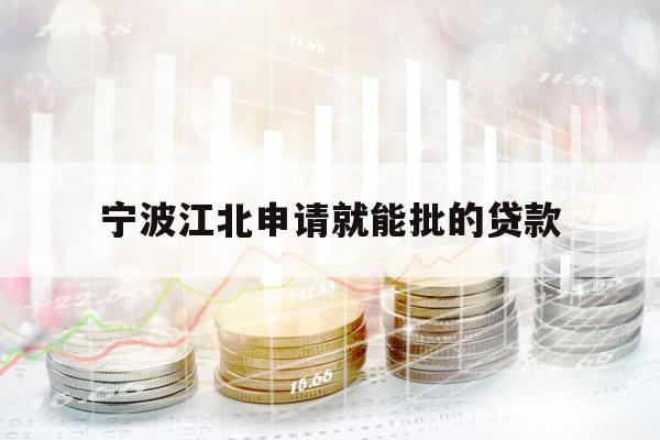 宁波江北申请就能批的贷款