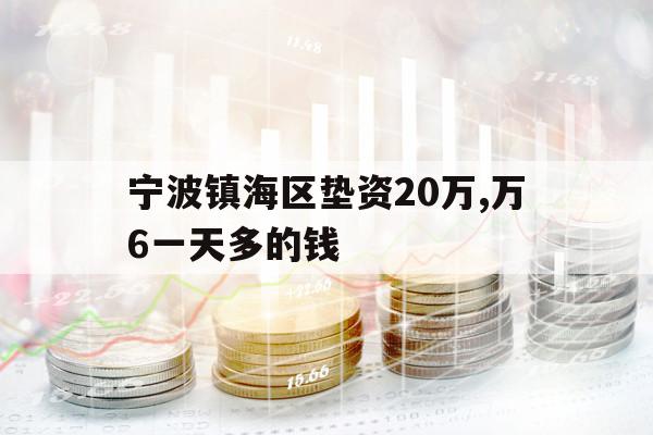 宁波镇海区垫资20万,万6一天多的钱