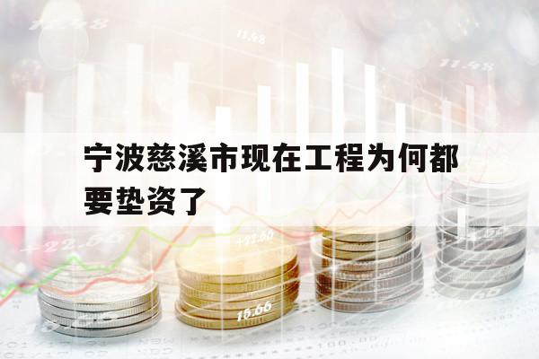 宁波慈溪市现在工程为何都要垫资了