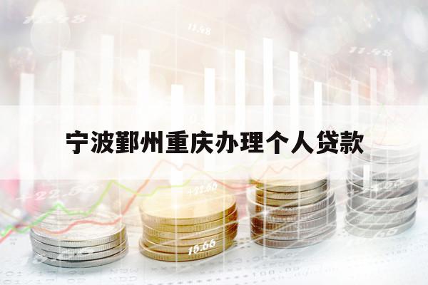 宁波鄞州重庆办理个人贷款