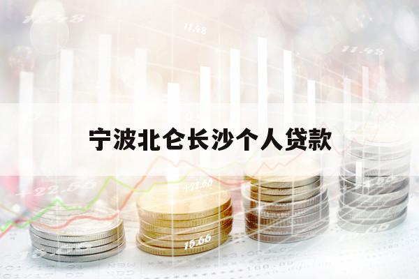宁波北仑长沙个人贷款