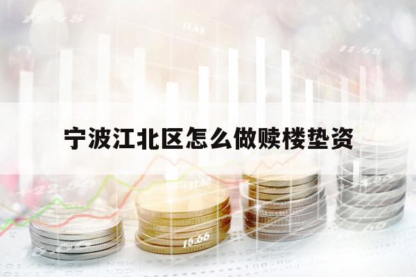 宁波江北区怎么做赎楼垫资 宁波江北区怎么做赎楼垫资