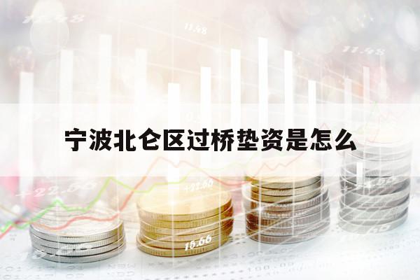 宁波北仑区过桥垫资是怎么