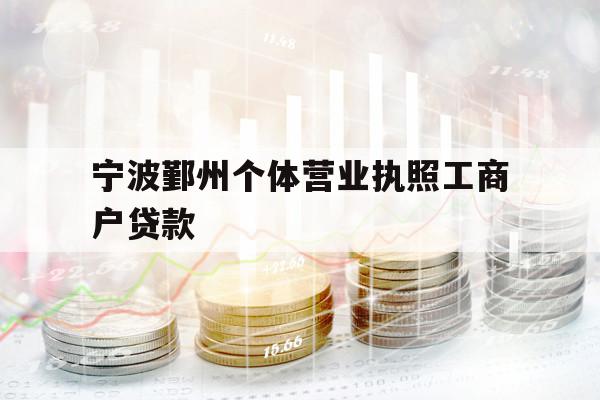 宁波鄞州个体营业执照工商户贷款 宁波鄞州个体营业执照工商户贷款