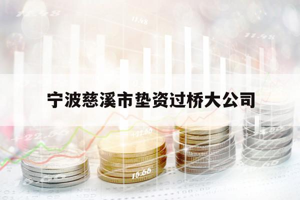 宁波慈溪市垫资过桥大公司 宁波慈溪市垫资过桥大公司