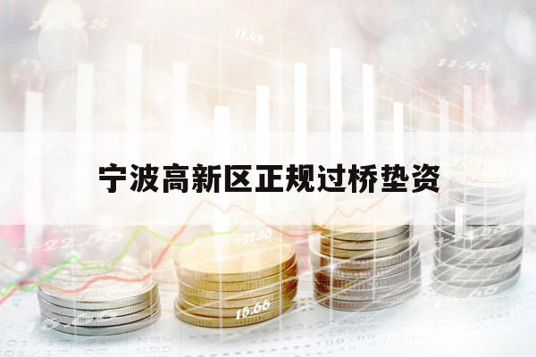 宁波高新区正规过桥垫资 宁波高新区正规过桥垫资