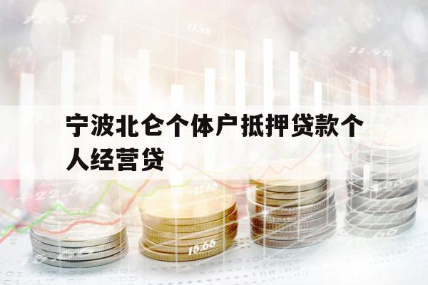 宁波北仑个体户抵押贷款个人经营贷