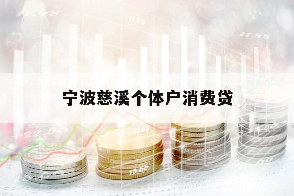 宁波慈溪个体户消费贷