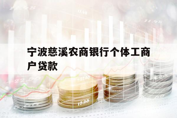 宁波慈溪农商银行个体工商户贷款 宁波慈溪农商银行个体工商户贷款