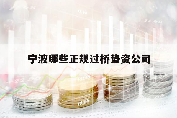 宁波哪些正规过桥垫资公司 宁波哪些正规过桥垫资公司