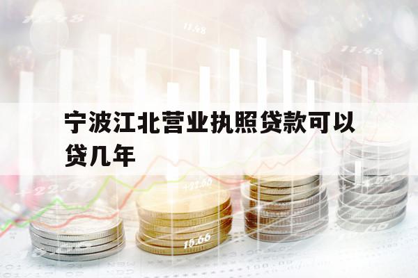 宁波江北营业执照贷款可以贷几年