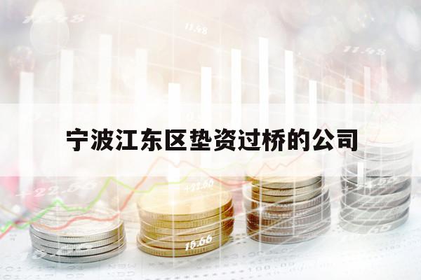 宁波江东区垫资过桥的公司 宁波江东区垫资过桥的公司