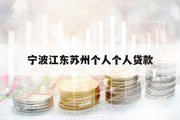宁波江东苏州个人个人贷款
