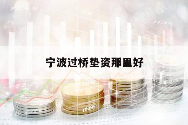 宁波过桥垫资那里好