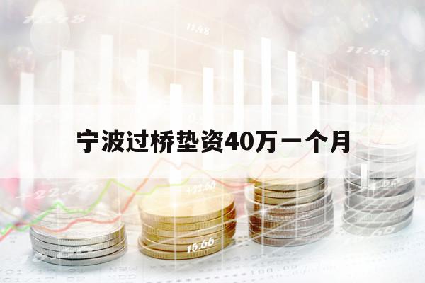 宁波过桥垫资40万一个月